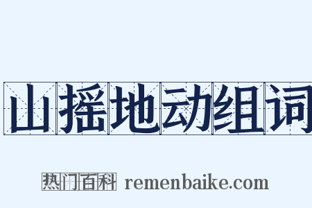 山摇地动组词是什么意思的图片